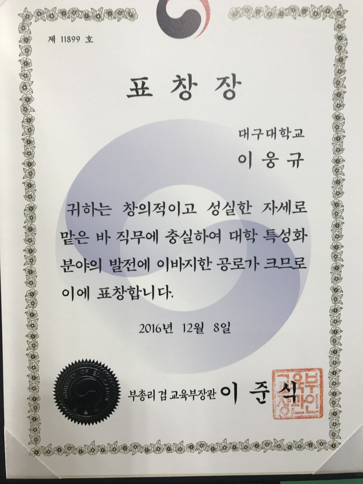 이웅규 교수, 대학특성화사업(CK-1) 공로로 교육부장관 표창