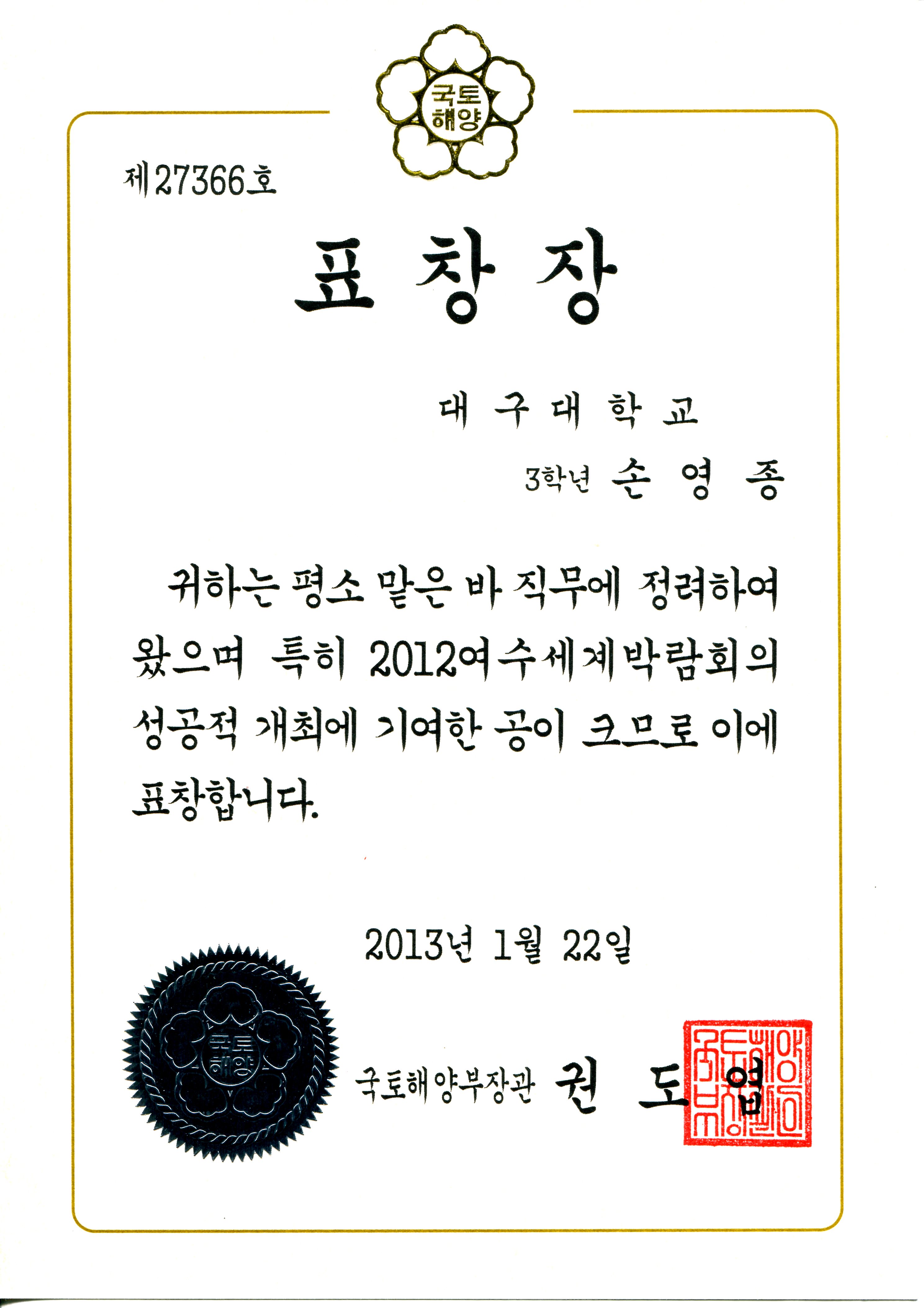 손영종(3년) 여수세계박람회 국토해양부장관 표창장 수상