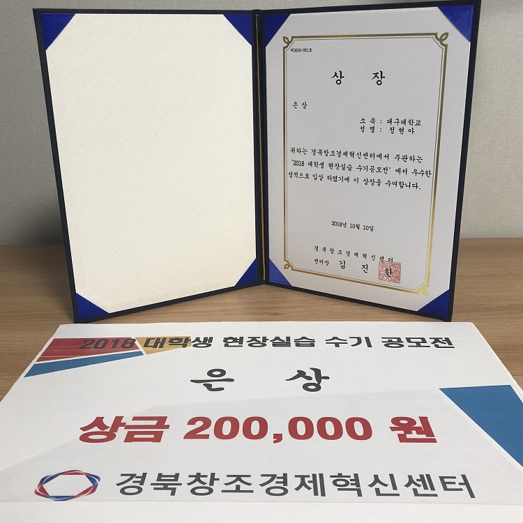 정현아(14) 동문, 대구은행 현장실습 경험으로 대학생 현장실습 수기공모전 ‘은상‘