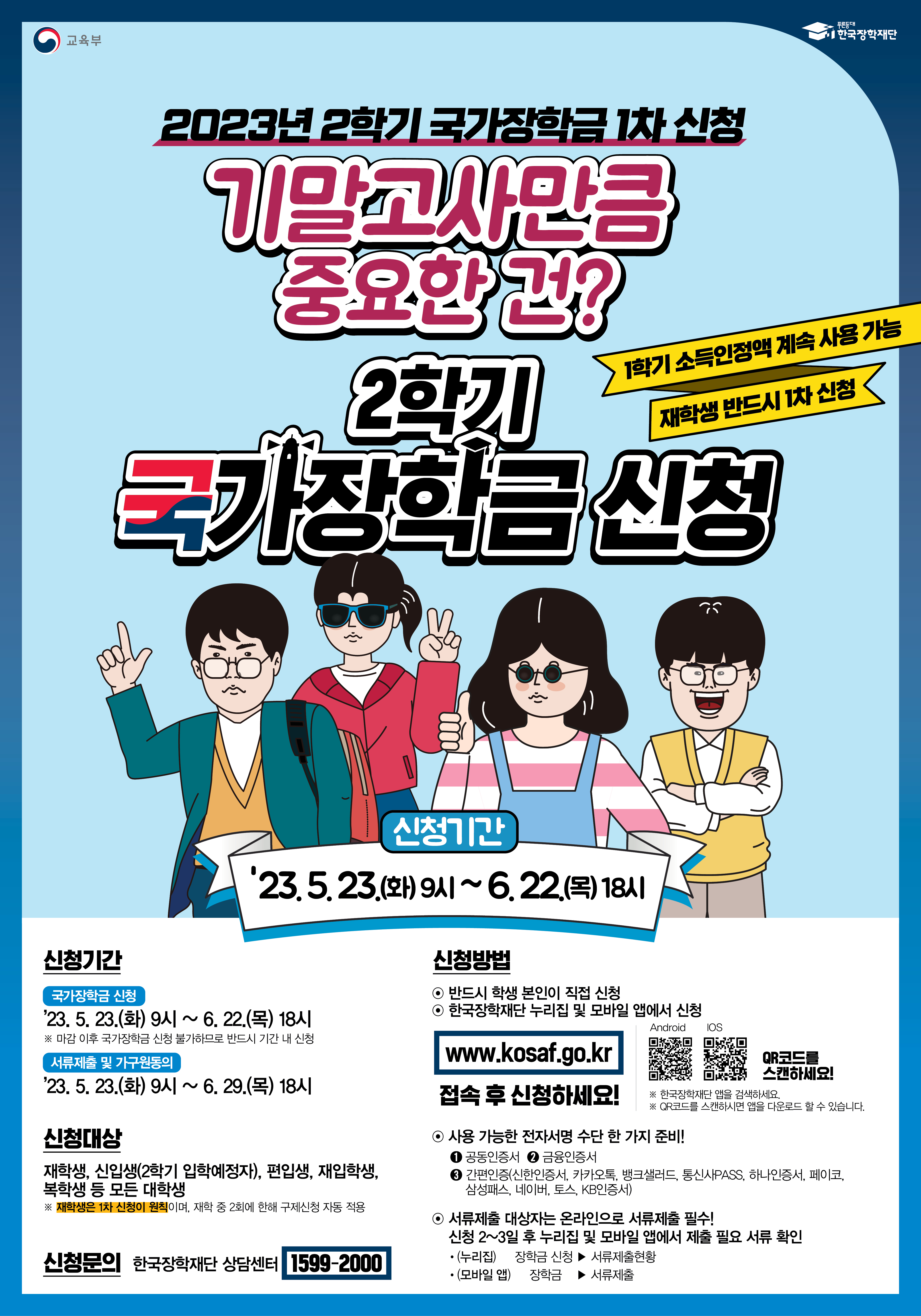 2023-2학기 국가장학금 1차 필수신청 안내  